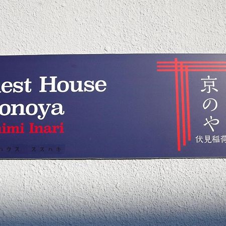 Kyonoya Fushimi Inari Villa Kyoto Dış mekan fotoğraf